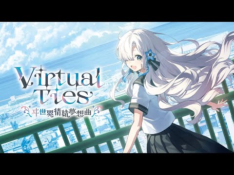 『Virtual Ties ～ヰ世界情緒夢想曲～』アナウンストレーラー