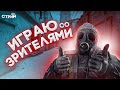 ►Стрим CS:GO Играю со зрителями