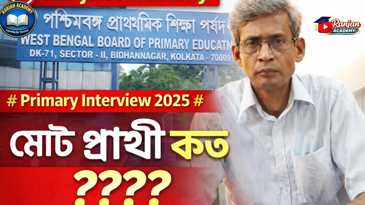 প্রাইমারি ইন্টারভিউ 2026 মোট ভ্যালিড প্রার্থী সংখ্যা কত?? #primaryinterview2026 