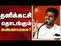 BIGNEWS | தனிக்கட்சி தொடங்கும் அண்ணாமலை? | Annamalai