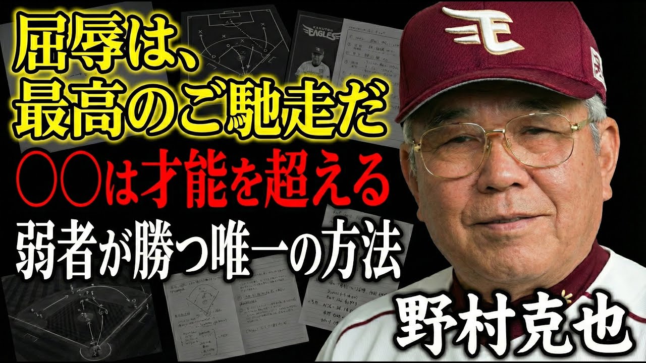 【人生逆転】舐められた時が最大のチャンス！どん底から逆転する究極の思考。マウンティング対策。仕事や周囲に馬鹿にされている貴方へ。野村克也流「人生を逆転させる」3つの鉄則