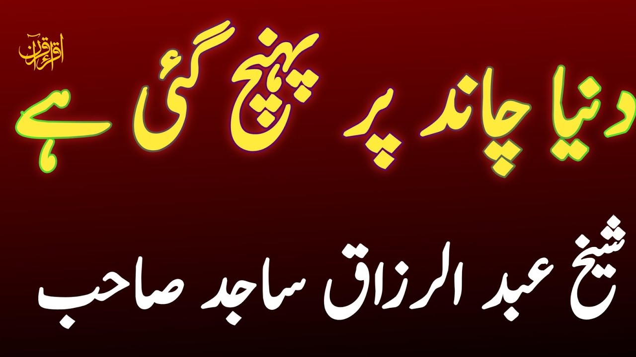 شیخ عبد الرزاق ساجد صاحب کا خطاب #iqra #alqran # - YouTube