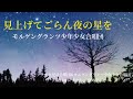 【合唱】見上げてごらん夜の星を 坂本九 モルゲングランツ少年少女合唱団 2008.7.31