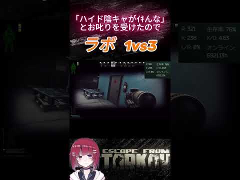 コメントで「ハイドだけの陰キャの癖にキツすぎ」と煽られたので1vs3しました。 #escapefromtarkov #tarkov #タルコフ