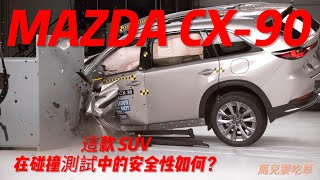 MAZDA CX-90：這款 SUV 在碰撞測試中的安全性如何？ CX-90榮獲“最佳安全選擇+”獎項它滿足了 Top Safety Pick Plus 的所有要求，在每一項碰撞測試中都獲得了最高評級