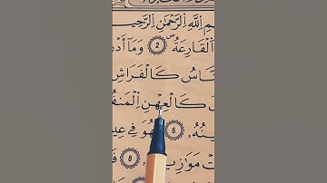 سورة القارعة بصوت القارئ علاء عقل حفظه الله ورعاه 🌿