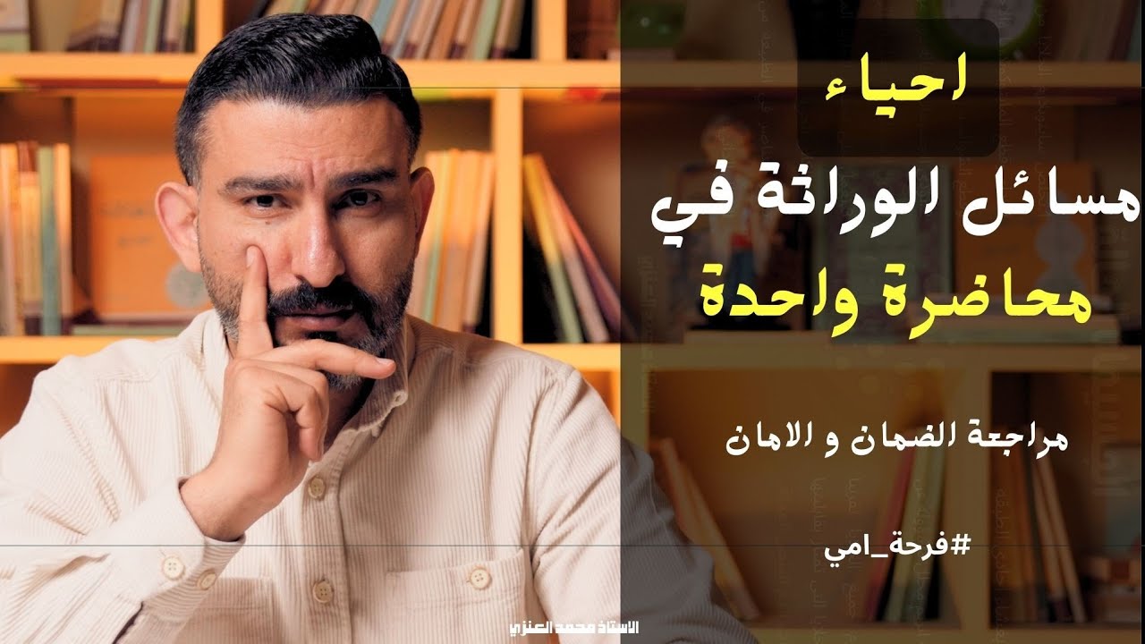 مراجعة مسائل الوراثة في محاضرةواحدة  || احياء السادس العلمي