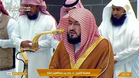 تلاوة لسورة البروج للشيخ د. بندر بليلة | عشاء السبت 19-11-1446هـ