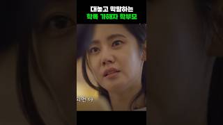학폭 가해자 학부모의 막말 #shorts
