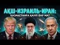 Иранда не болып жатыр: қарапайым тілмен