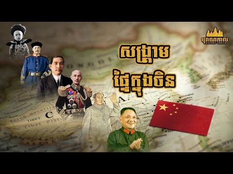 សង្រ្គាមផ្ទៃក្នុងចិន ១៩១១-១៩៧៦
