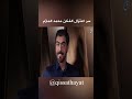 سر اعتزال الفنان الاماراتي محمد المازم سر اعتزال الفنان الاماراتي محمد المازم