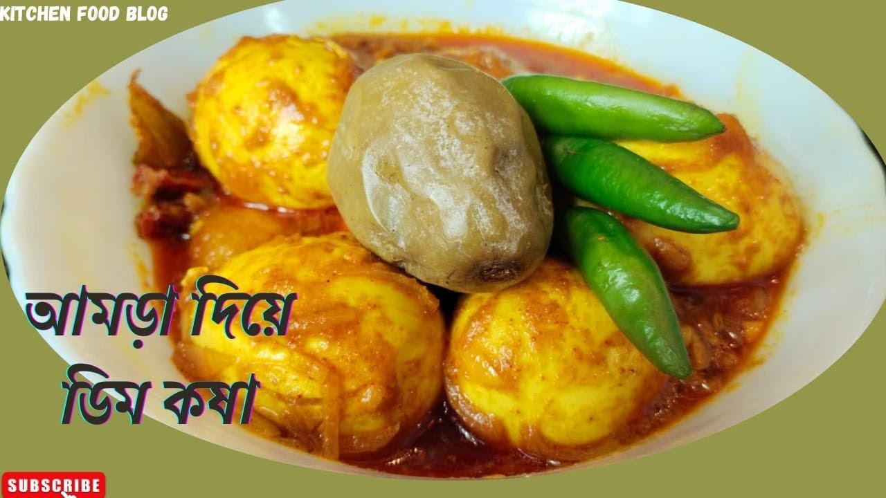 Hog plum recipe আমড়া দিয়ে ডিম কষারেসিপি Egg curry with Hog plum in bengali style