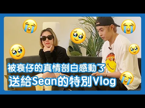 【聲夢Wing兒 EP.15】學員告別聲夢舞台 導師最心痛 | 送給Sean的特別Vlog