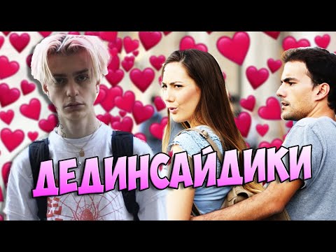 Почему девушкам нравятся дед инсайды? // За что девушки любят неформалов?
