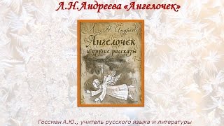 Книжное обозрение по рассказу Л Андреева Ангелочек Книжное обозрение по рассказу Л Андреева Ангелочек