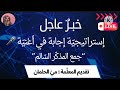 إستراتيجي ة إجابة في أغنية جمع المذك ر الس الم تأليف وتدريب المعل مة مي الحلمان 