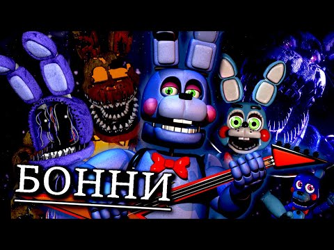 КТО Я ?- БОННИ ! ПОЛНАЯ ИСТОРИЯ АНИМАТРОНИКА BONNIE во ФНАФ ! FNAF СЕКРЕТЫ И ПАСХАЛКИ