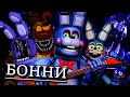 КТО Я ?- БОННИ ! ПОЛНАЯ ИСТОРИЯ АНИМАТРОНИКА BONNIE во ФНАФ ! FNAF СЕКРЕТЫ И ПАСХАЛКИ