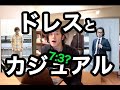 【世界一分かりやすいおしゃれの方法！】ドレスとカジュアルのバランスを覚えよう！