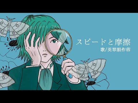 【英翠韻作蓉】スピードと摩擦【祝6周年】