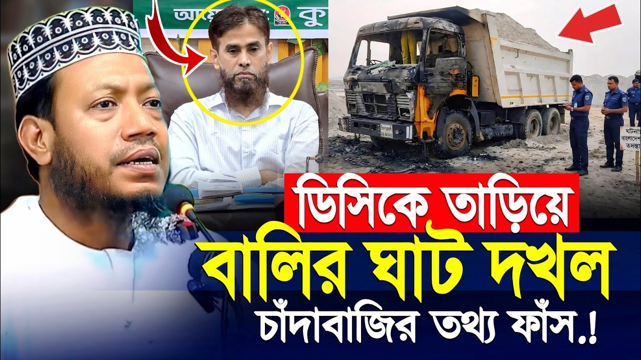 কুষ্টিয়ার ডিসিকে বদলি করে বিএনপি ঘাট দখল চাঁদাবাজি শুরু | এমপি মুফতি আমির হামজা mp mufti amir hamza