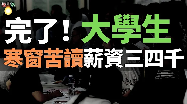 完了！一本院校畢業生，只配當個洗碗工？三千塊招不到農民工，但能招到大學生。寒窗苦讀十餘載，就業薪資三四千，校招道盡大學生就業心酸！ - 天天要聞