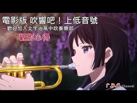 電影版 吹響吧！上低音號～歡迎加入北宇治高中吹奏樂部 | 觀影心得 | 胡言狂語
