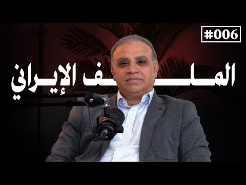 الصراع الإيراني الإسرائيلي الحرب السرية والتهديد النووي مع الدكتور محجوب الزوير بودكاست مشارب