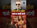 Sanjay Dutt Apologises Over ‘Sarke Chunariya’ Song | NCW Hearing Update