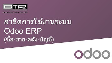 สาธิตการใช้งานระบบ Odoo 13 ERP สำหรับธุรกิจ Trading (ซื้อ/ขาย) - JUNE 21