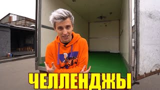 НЕВЕРОЯТНЫЙ ЧЕЛЛЕНДЖ ЧЕЛЛЕНДЖ! ДВИЖУЩИЙСЯ ГРУЗОВИК! ВЛАД А4 !