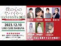 TVアニメ「僕の心のヤバイやつ」FAN FESTA 2023~ karte12.5 僕らは渋谷に集まった~/イベント告知CM