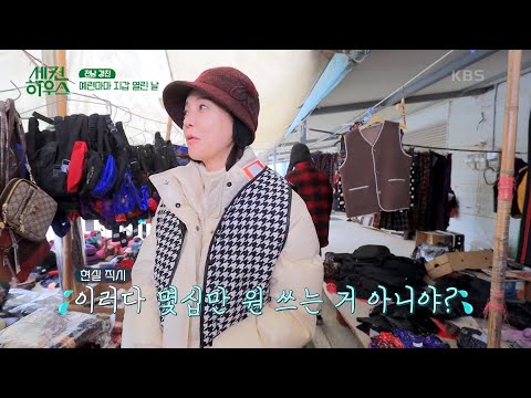 볼거리 &amp;amp; 먹거리가 다양한 <strong>마량</strong> 오일장! 모자 가게에서 예련마마 주머니 오픈!😎💰 [세컨 하우스] | KBS 221229 방송