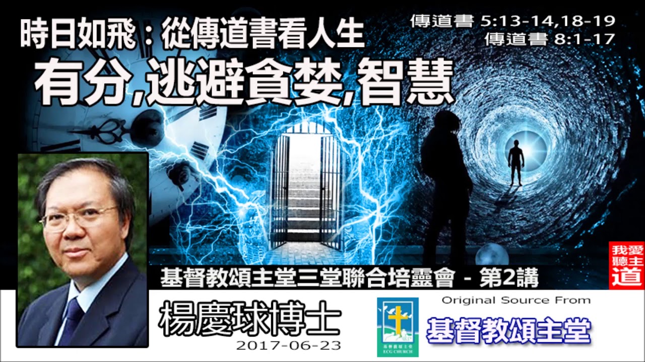 時日如飛 : 從傳道書看人生 - 有分, 逃避貪婪, 智慧 (傳道書5:13-14,18-19;8:1-17) - 楊慶球博士【繁簡字幕 by Ellick Tang】
