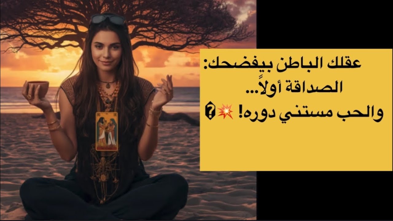 📵 عقلك الباطن بيكشف السر: صداقات مصيرية وحب ناقص! 💔✨