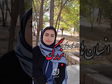 انسانیت انسان های بزرگ با صدای فاطمه سالاری فر آدم Iran حقیقت انسانیت دنیا کارما دکلمه حرف 