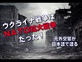ウクライナ戦争はNATO拡大戦争だった