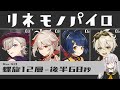 【原神】単体特化だと思ってない?「無凸リネモノパイロ」螺旋12層 後半:68s【Ver4.0】