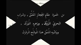 موشح:سقتني بهجةالأرواح مقام :حجاز إيقاع:مربع13/4 كلمات:عبدالرحمن العيدروس اليمني محمدعلي بحري الحلبي