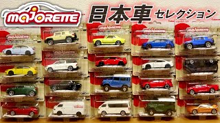 全部日本車！初のボックス開封で一気にコンプ！マジョレット 日本車セレクション 全２０種  シビック・GT-R・ハイエース・ハイラックス・FJクルーザー・WRX STI・セリカ・ランクル