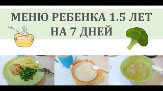 МЕНЮ РЕБЕНКА 1.5 ЛЕТ НА 7 ДНЕЙ