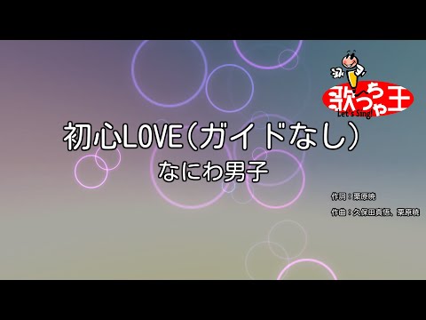 【ガイドなし】初心LOVE / なにわ男子【カラオケ】