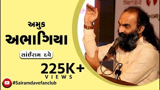 અમુક અભાગિયા  | Sairam Dave Fan Club | Amuk Abhagiya