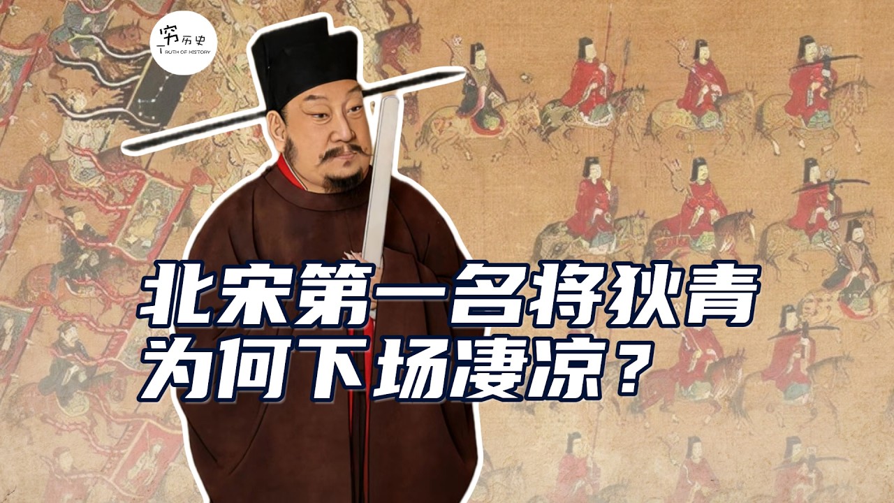 被称为北宋第一名将的狄青,为什么下场如此凄凉? - YouTube