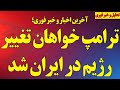 فوری ترامپ خواهان تغییر رژیم در ایران شد سخنرانی شاهکار شاهزاده رضا پهلوی و آخرین اخبار ایران
