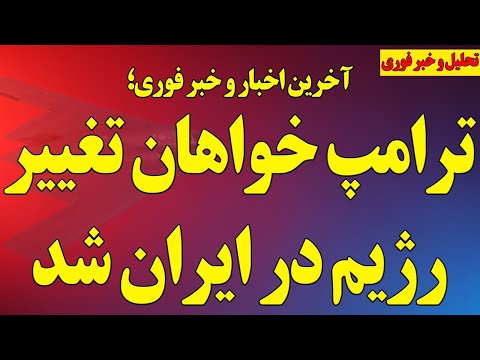 فوری ترامپ خواهان تغییر رژیم در ایران شد سخنرانی شاهکار شاهزاده رضا پهلوی و آخرین اخبار ایران 