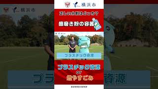 【横浜キヤノンイーグルス、久保選手】タックルで分別クイズやってみた#4（歯磨き粉の容器の分別はプラスチック資源?燃やすごみ?）