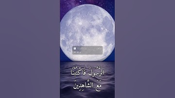 سورة ال عمران ايه 53/54