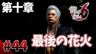 【龍が如く6】#44　第十章その3　ジングォン派最後の花火　龍が如く最新作をぽこなかの３人で初見実況プレイ【生声実況】